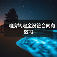购房转定金没签合同有效吗（图4）