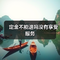 定金不能退吗没有享受服务（图1）