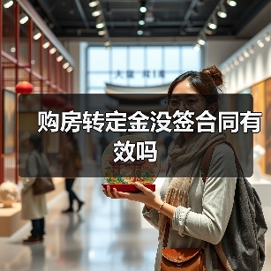 购房转定金没签合同有效吗（图2）