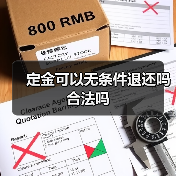 定金可以无条件退还吗合法吗（图1）