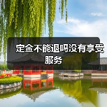 定金不能退吗没有享受服务（图4）