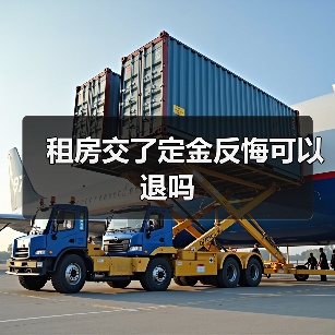 租房交了定金反悔可以退吗（图2）