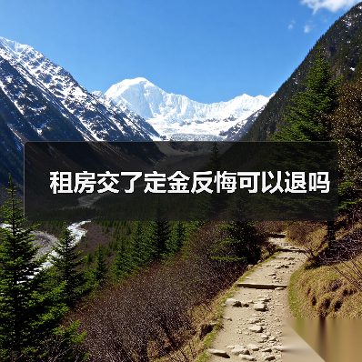 租房交了定金反悔可以退吗（图3）