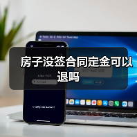 房子没签合同定金可以退吗（图3）