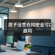 房子没签合同定金可以退吗（图1）