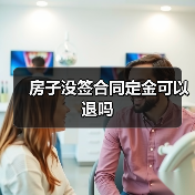 房子没签合同定金可以退吗（图4）