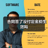 合同签了没付定金能生效吗(图4) 合同签了没付定金能生效吗(图4)