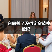 合同签了没付定金能生效吗(图2) 合同签了没付定金能生效吗(图2)