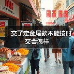 交了定金尾款不能按时交会怎样(图3) 交了定金尾款不能按时交会怎样(图3)