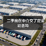 二手房在中介交了定金能退吗（图1）