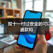 双十一付过定金的可以退款吗(图3) 双十一付过定金的可以退款吗(图3)