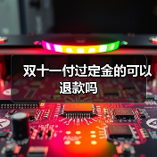 双十一付过定金的可以退款吗(图1) 双十一付过定金的可以退款吗(图1)