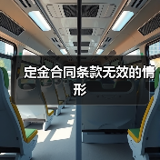 定金合同条款无效的情形(图1) 定金合同条款无效的情形(图1)