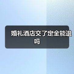 婚礼酒店交了定金能退吗(图4) 婚礼酒店交了定金能退吗(图4)