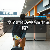 交了定金,没签合同能退吗?(图3) 交了定金,没签合同能退吗?(图3)