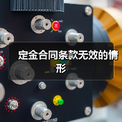 定金合同条款无效的情形(图3) 定金合同条款无效的情形(图3)