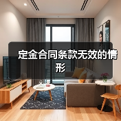 定金合同条款无效的情形(图4) 定金合同条款无效的情形(图4)