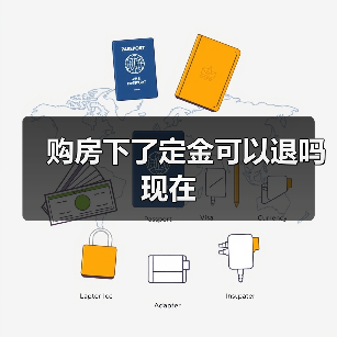 购房下了定金可以退吗现在（图1）