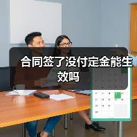 合同签了没付定金能生效吗(图3) 合同签了没付定金能生效吗(图3)