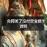 合同签了没付定金能生效吗(图1) 合同签了没付定金能生效吗(图1)