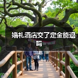 婚礼酒店交了定金能退吗(图2) 婚礼酒店交了定金能退吗(图2)