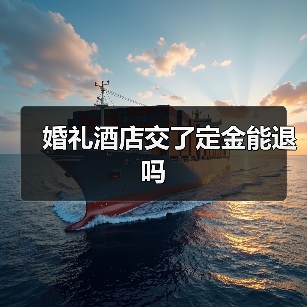 婚礼酒店交了定金能退吗(图3) 婚礼酒店交了定金能退吗(图3)