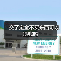 交了定金不买东西可以退钱吗(图4) 交了定金不买东西可以退钱吗(图4)