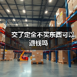 交了定金不买东西可以退钱吗(图2) 交了定金不买东西可以退钱吗(图2)