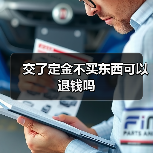 交了定金不买东西可以退钱吗(图1) 交了定金不买东西可以退钱吗(图1)
