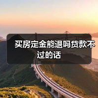 买房定金能退吗贷款不过的话(图1) 买房定金能退吗贷款不过的话(图1)