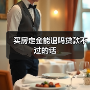 买房定金能退吗贷款不过的话(图3) 买房定金能退吗贷款不过的话(图3)