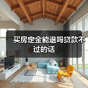 买房定金能退吗贷款不过的话(图4) 买房定金能退吗贷款不过的话(图4)