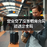 定金交了没签租房合同能退定金吗(图1) 定金交了没签租房合同能退定金吗(图1)
