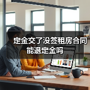 定金交了没签租房合同能退定金吗(图2) 定金交了没签租房合同能退定金吗(图2)