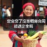 定金交了没签租房合同能退定金吗(图3) 定金交了没签租房合同能退定金吗(图3)