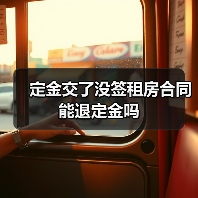 定金交了没签租房合同能退定金吗(图4) 定金交了没签租房合同能退定金吗(图4)