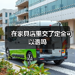 在家具店里交了定金可以退吗(图4) 在家具店里交了定金可以退吗(图4)