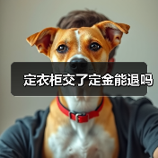 定衣柜交了定金能退吗(图3) 定衣柜交了定金能退吗(图3)