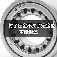 付了定金不买了定金能不能退还（图2）