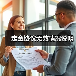 定金协议无效情况说明(图2) 定金协议无效情况说明(图2)