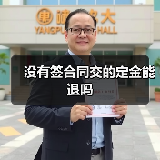 没有签合同交的定金能退吗（图2）