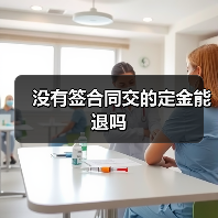 没有签合同交的定金能退吗（图4）