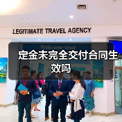 定金未完全交付合同生效吗（图1）