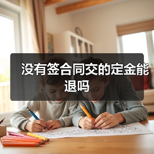 没有签合同交的定金能退吗（图3）