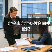 定金未完全交付合同生效吗（图3）
