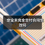 定金未完全交付合同生效吗（图4）