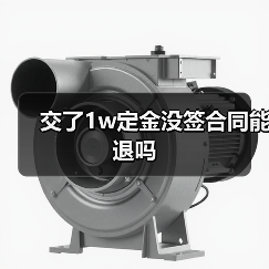 交了1w定金没签合同能退吗(图1) 交了1w定金没签合同能退吗(图1)