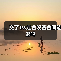 交了1w定金没签合同能退吗(图2) 交了1w定金没签合同能退吗(图2)