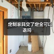 定制家具交了定金可以退吗（图2）