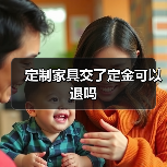 定制家具交了定金可以退吗（图1）